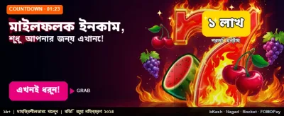 নতুন মাইলস্টোন বোনাস জিতুন